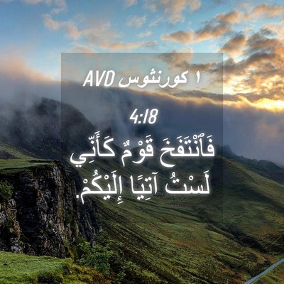 Picture 04 - ١ كورنثوس 4:18 AVD - فَٱنْتَفَخَ قَوْمٌ - Bible Verse Picture