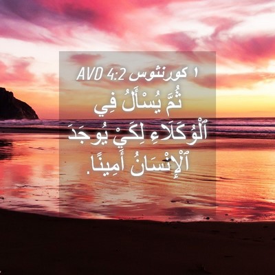 Picture 04 - ١ كورنثوس 4:2 AVD - ثُمَّ يُسْأَلُ فِي - Bible Verse Picture