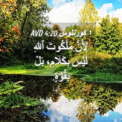 Picture 04 - ١ كورنثوس 4:20 AVD - لِأَنَّ مَلَكُوتَ ٱللهِ - Bible Verse Picture
