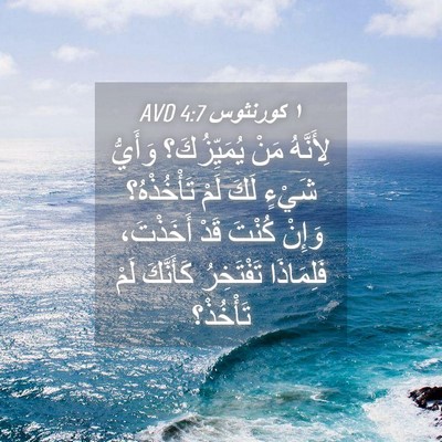 Picture 04 - ١ كورنثوس 4:7 AVD - لِأَنَّهُ مَنْ - Bible Verse Picture