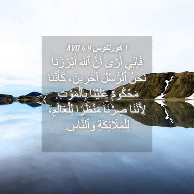 Picture 04 - ١ كورنثوس 4:9 AVD - فَإِنِّي أَرَى أَنَّ ٱللهَ - Bible Verse Picture
