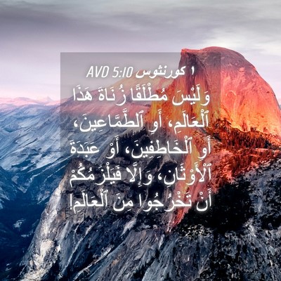 Picture 04 - ١ كورنثوس 5:10 AVD - وَلَيْسَ مُطْلَقًا - Bible Verse Picture