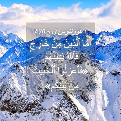 Picture 04 - ١ كورنثوس 5:13 AVD - أَمَّا ٱلَّذِينَ مِنْ - Bible Verse Picture