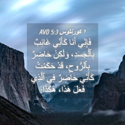 Picture 04 - ١ كورنثوس 5:3 AVD - فَإِنِّي أَنَا كَأَنِّي - Bible Verse Picture