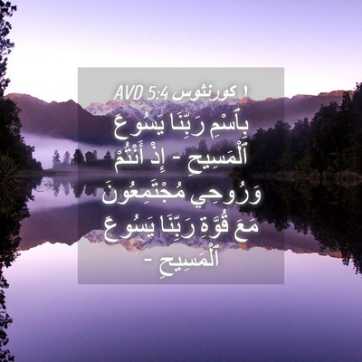 Picture 04 - ١ كورنثوس 5:4 AVD - بِٱسْمِ رَبِّنَا يَسُوعَ - Bible Verse Picture