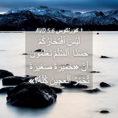Picture 04 - ١ كورنثوس 5:6 AVD - لَيْسَ ٱفْتِخَارُكُمْ - Bible Verse Picture