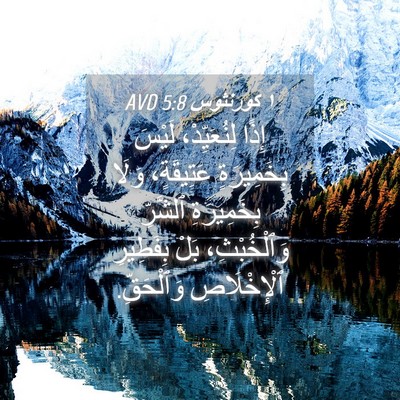 Picture 04 - ١ كورنثوس 5:8 AVD - إِذًا لِنُعَيِّدْ، لَيْسَ - Bible Verse Picture