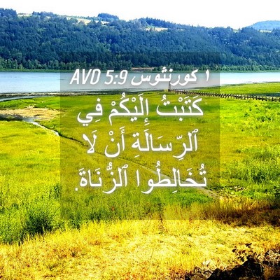 Picture 04 - ١ كورنثوس 5:9 AVD - كَتَبْتُ إِلَيْكُمْ فِي - Bible Verse Picture