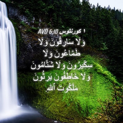 Picture 04 - ١ كورنثوس 6:10 AVD - وَلَا سَارِقُونَ وَلَا - Bible Verse Picture