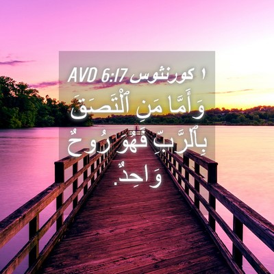 Picture 04 - ١ كورنثوس 6:17 AVD - وَأَمَّا مَنِ ٱلْتَصَقَ - Bible Verse Picture
