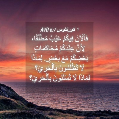 Picture 04 - ١ كورنثوس 6:7 AVD - فَٱلْآنَ فِيكُمْ عَيْبٌ - Bible Verse Picture