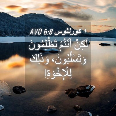 Picture 04 - ١ كورنثوس 6:8 AVD - لَكِنْ أَنْتُمْ - Bible Verse Picture