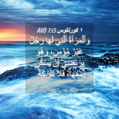Picture 04 - ١ كورنثوس 7:13 AVD - وَٱلْمَرْأَةُ ٱلَّتِي - Bible Verse Picture
