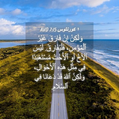 Picture 04 - ١ كورنثوس 7:15 AVD - وَلَكِنْ إِنْ فَارَقَ - Bible Verse Picture