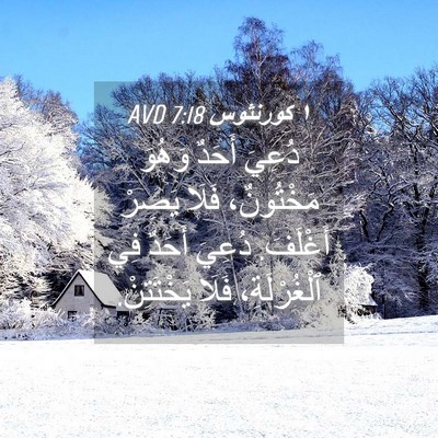 Picture 04 - ١ كورنثوس 7:18 AVD - دُعِيَ أَحَدٌ وَهُوَ - Bible Verse Picture