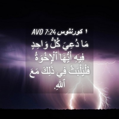 Picture 04 - ١ كورنثوس 7:24 AVD - مَا دُعِيَ كُلُّ وَاحِدٍ - Bible Verse Picture