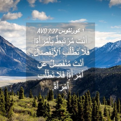 Picture 04 - ١ كورنثوس 7:27 AVD - أَنْتَ مُرْتَبِطٌ - Bible Verse Picture