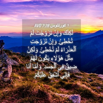 Picture 04 - ١ كورنثوس 7:28 AVD - لَكِنَّكَ وَإِنْ - Bible Verse Picture