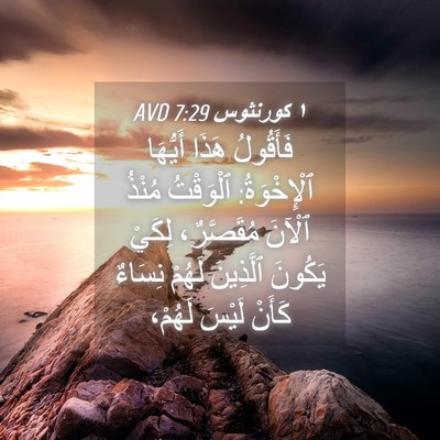 Picture 04 - ١ كورنثوس 7:29 AVD - فَأَقُولُ هَذَا أَيُّهَا - Bible Verse Picture