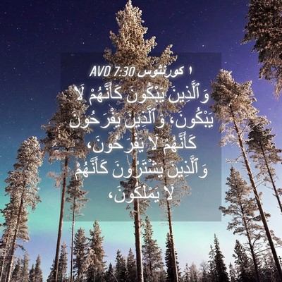 Picture 04 - ١ كورنثوس 7:30 AVD - وَٱلَّذِينَ يَبْكُونَ - Bible Verse Picture