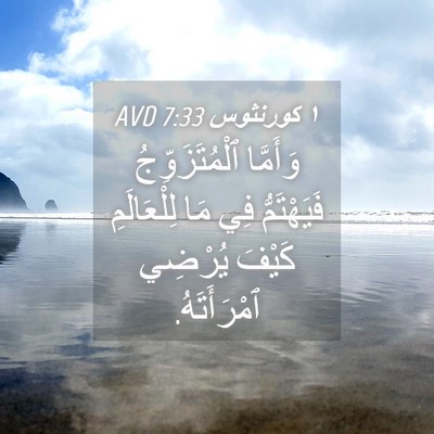 Picture 04 - ١ كورنثوس 7:33 AVD - وَأَمَّا ٱلْمُتَزَوِّجُ - Bible Verse Picture