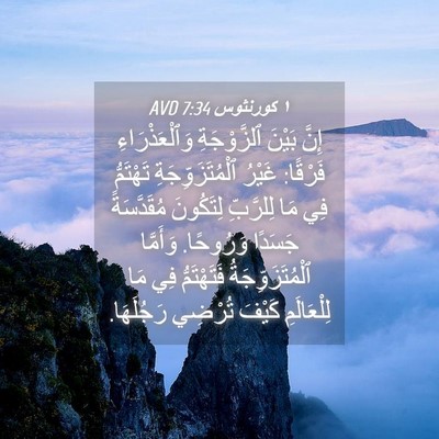 Picture 04 - ١ كورنثوس 7:34 AVD - إِنَّ بَيْنَ ٱلزَّوْجَةِ - Bible Verse Picture