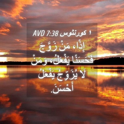 Picture 04 - ١ كورنثوس 7:38 AVD - إِذًا، مَنْ زَوَّجَ - Bible Verse Picture