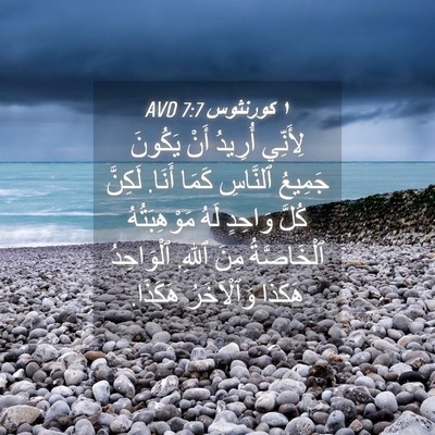 Picture 04 - ١ كورنثوس 7:7 AVD - لِأَنِّي أُرِيدُ أَنْ - Bible Verse Picture