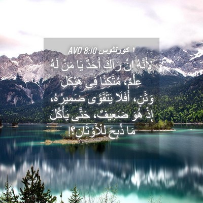 Picture 04 - ١ كورنثوس 8:10 AVD - لِأَنَّهُ إِنْ رَآكَ - Bible Verse Picture