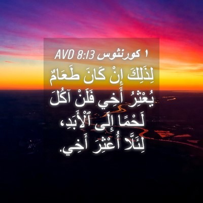 Picture 04 - ١ كورنثوس 8:13 AVD - لِذَلِكَ إِنْ كَانَ - Bible Verse Picture