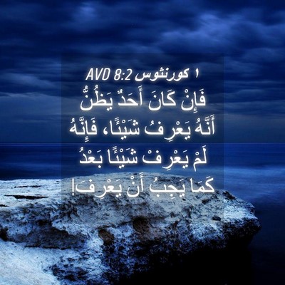 Picture 04 - ١ كورنثوس 8:2 AVD - فَإِنْ كَانَ أَحَدٌ - Bible Verse Picture