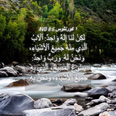 Picture 04 - ١ كورنثوس 8:6 AVD - لَكِنْ لَنَا إِلَهٌ - Bible Verse Picture