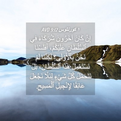 Picture 04 - ١ كورنثوس 9:12 AVD - إِنْ كَانَ آخَرُونَ - Bible Verse Picture