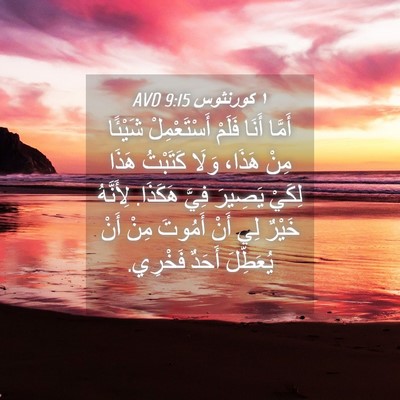 Picture 04 - ١ كورنثوس 9:15 AVD - أَمَّا أَنَا فَلَمْ - Bible Verse Picture