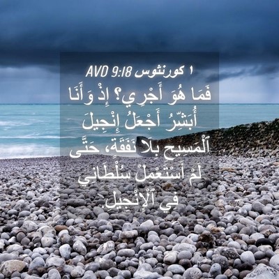 Picture 04 - ١ كورنثوس 9:18 AVD - فَمَا هُوَ أَجْرِي؟ إِذْ - Bible Verse Picture