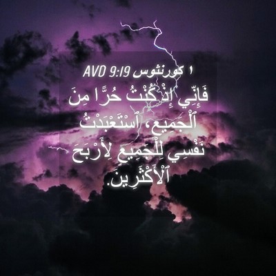 Picture 04 - ١ كورنثوس 9:19 AVD - فَإِنِّي إِذْ كُنْتُ - Bible Verse Picture