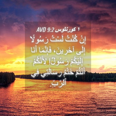 Picture 04 - ١ كورنثوس 9:2 AVD - إِنْ كُنْتُ لَسْتُ - Bible Verse Picture