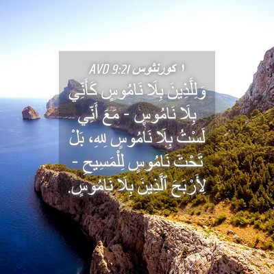 Picture 04 - ١ كورنثوس 9:21 AVD - وَلِلَّذِينَ بِلَا - Bible Verse Picture