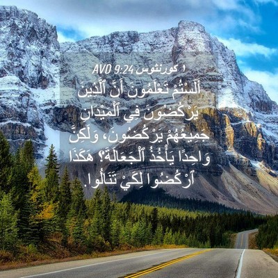 Picture 04 - ١ كورنثوس 9:24 AVD - أَلَسْتُمْ تَعْلَمُونَ - Bible Verse Picture