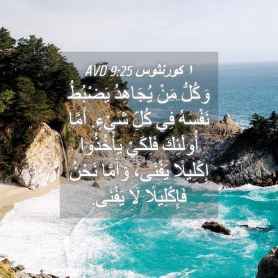 Picture 04 - ١ كورنثوس 9:25 AVD - وَكُلُّ مَنْ يُجَاهِدُ - Bible Verse Picture