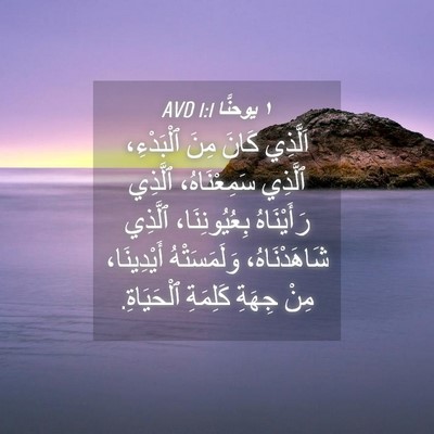 Picture 04 - ١ يوحنَّا 1:1 AVD - اَلَّذِي كَانَ مِنَ - Bible Verse Picture
