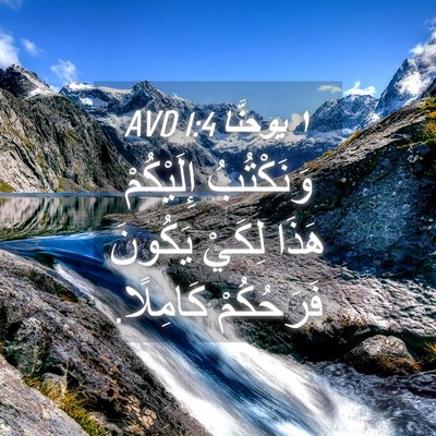Picture 04 - ١ يوحنَّا 1:4 AVD - وَنَكْتُبُ إِلَيْكُمْ - Bible Verse Picture