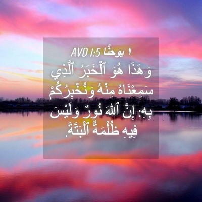 Picture 04 - ١ يوحنَّا 1:5 AVD - وَهَذَا هُوَ ٱلْخَبَرُ - Bible Verse Picture
