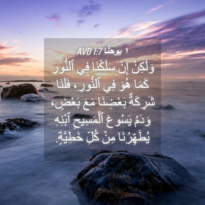 Picture 04 - ١ يوحنَّا 1:7 AVD - وَلَكِنْ إِنْ سَلَكْنَا - Bible Verse Picture