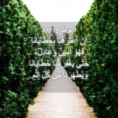 Picture 04 - ١ يوحنَّا 1:9 AVD - إِنِ ٱعْتَرَفْنَا - Bible Verse Picture