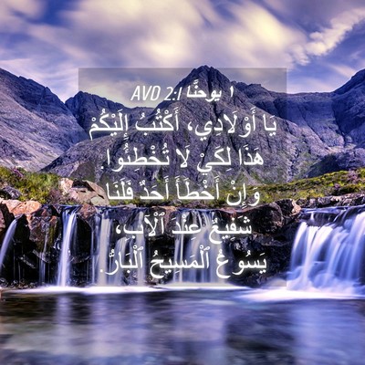 Picture 04 - ١ يوحنَّا 2:1 AVD - يَا أَوْلَادِي، أَكْتُبُ - Bible Verse Picture