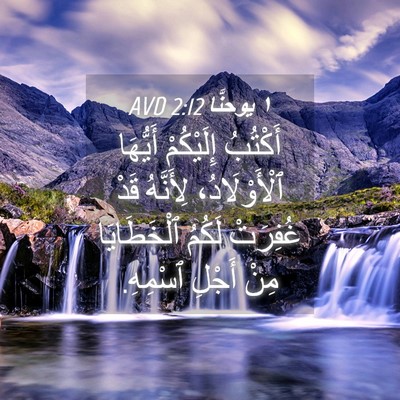 Picture 04 - ١ يوحنَّا 2:12 AVD - أَكْتُبُ إِلَيْكُمْ - Bible Verse Picture