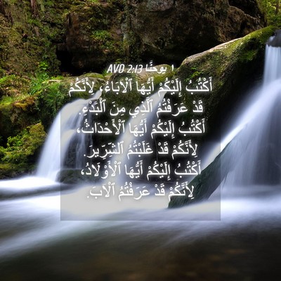 Picture 04 - ١ يوحنَّا 2:13 AVD - أَكْتُبُ إِلَيْكُمْ - Bible Verse Picture