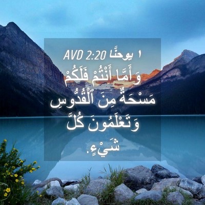 Picture 04 - ١ يوحنَّا 2:20 AVD - وَأَمَّا أَنْتُمْ - Bible Verse Picture