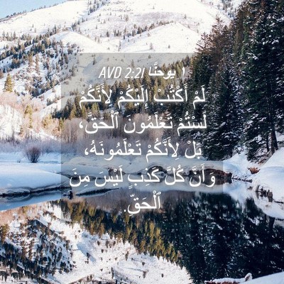 Picture 04 - ١ يوحنَّا 2:21 AVD - لَمْ أَكْتُبْ إِلَيْكُمْ - Bible Verse Picture